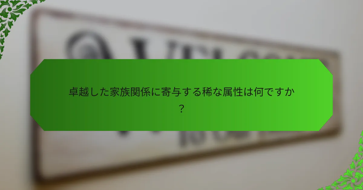 卓越した家族関係に寄与する稀な属性は何ですか？